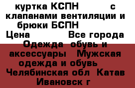 куртка КСПН GARSING с клапанами вентиляции и брюки БСПН GARSING › Цена ­ 7 000 - Все города Одежда, обувь и аксессуары » Мужская одежда и обувь   . Челябинская обл.,Катав-Ивановск г.